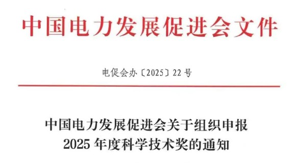 中國(guó)電力發(fā)展促進(jìn)會(huì)關(guān)于組織申報(bào)2025年度科學(xué)技術(shù)獎(jiǎng)的通知