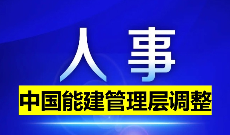 中國(guó)能建管理層調(diào)整
