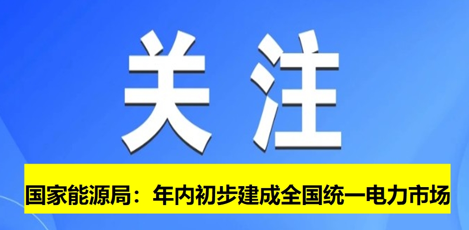 國家能源局:年內(nèi)初步建成全國統(tǒng)一電力市場
