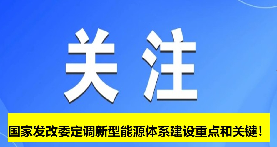國家發(fā)改委定調(diào)新型能源體系建設重點和關鍵！