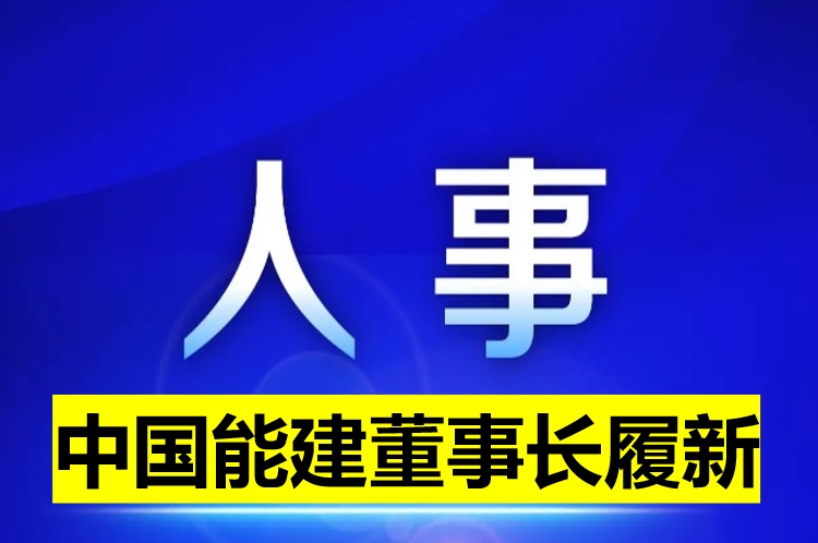 中國能建董事長履新！