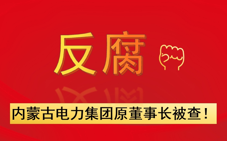 內蒙古電力集團原董事長被查！