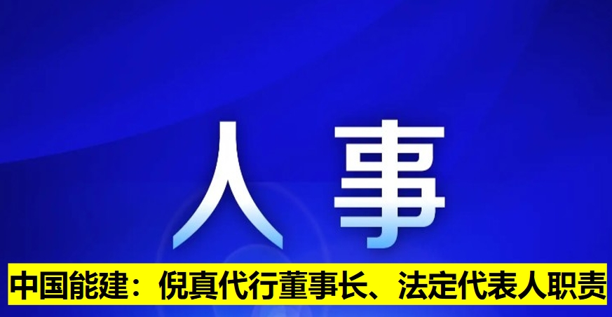 中國(guó)能建：倪真代行董事長(zhǎng)、法定代表人職責(zé)