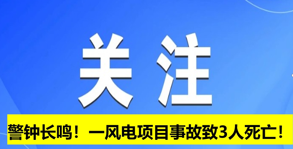 警鐘長(zhǎng)鳴！一風(fēng)電項(xiàng)目事故致3人死亡！
