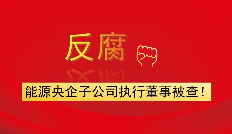 能源央企子公司執(zhí)行董事被查！