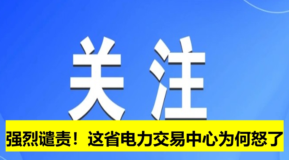 強(qiáng)烈譴責(zé)！這省電力交易中心為何怒了