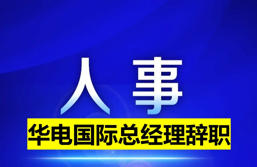 華電國(guó)際總經(jīng)理辭職