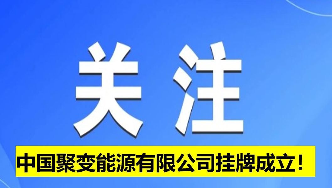 中國聚變能源有限公司掛牌成立！
