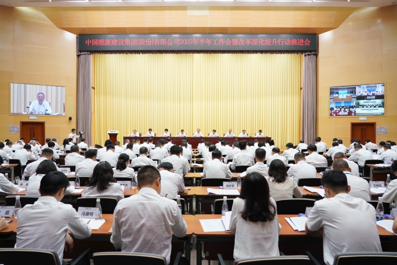 中國能建召開2025年半年工作會暨改革深化提升