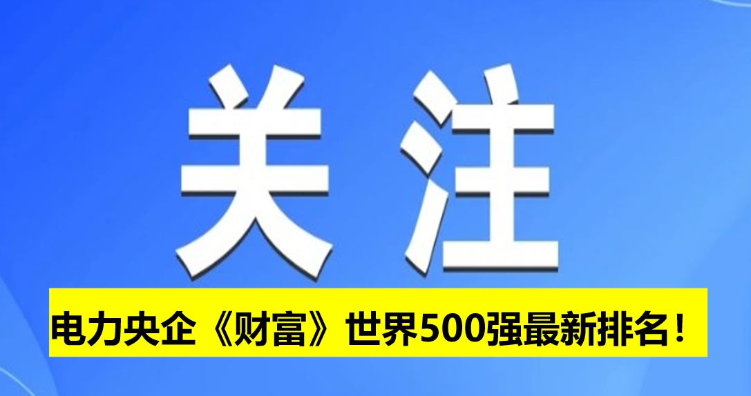 電力央企《財富》世界500強最新排名！