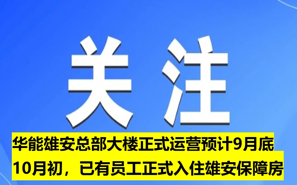 華能雄安總部大樓正式運營預(yù)計9月底10月初，已有員工正式入住雄安保障房