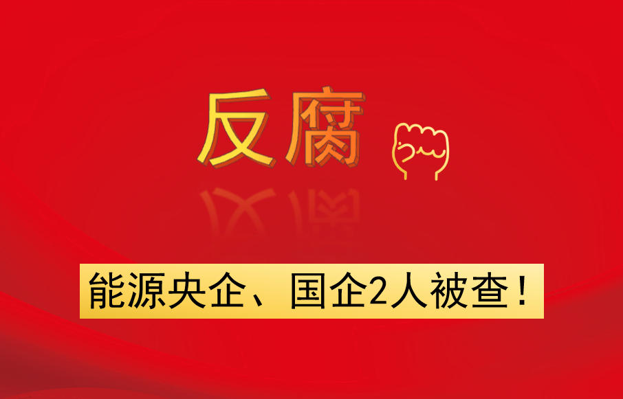 能源央企、國(guó)企2人被查！