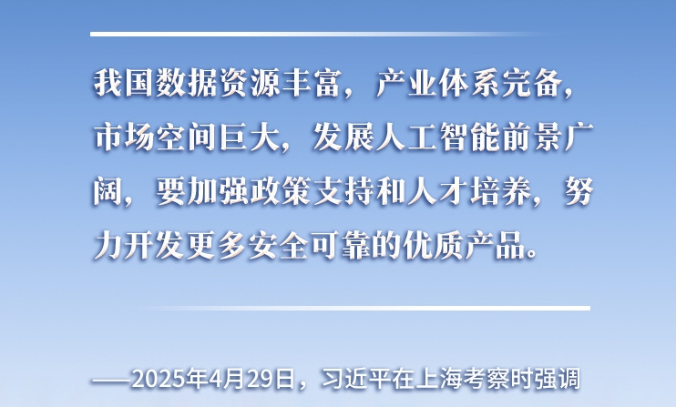 以人為本、智能向善 總書記引領(lǐng)推動(dòng)人工智能發(fā)展和治理