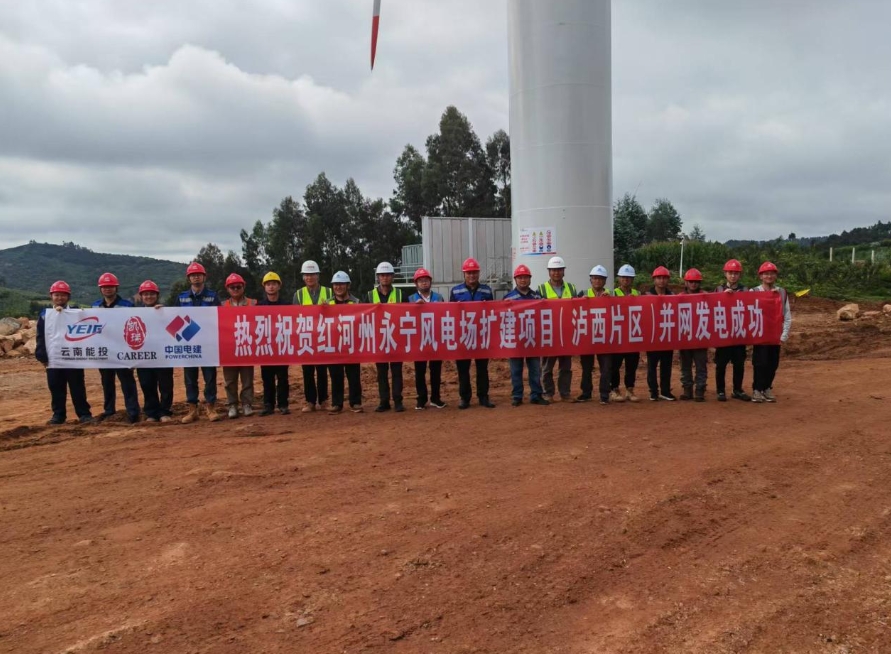 云南省首個百萬千瓦級風(fēng)電場擴(kuò)建項(xiàng)目首批機(jī)組投產(chǎn)發(fā)電