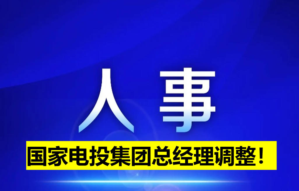 國(guó)家電投集團(tuán)總經(jīng)理調(diào)整！