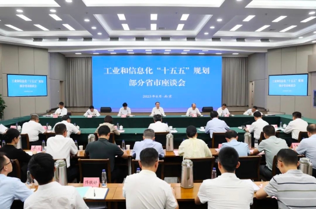 李樂(lè)成主持召開(kāi)工業(yè)和信息化“十五五”規(guī)劃部分省市座談會(huì)