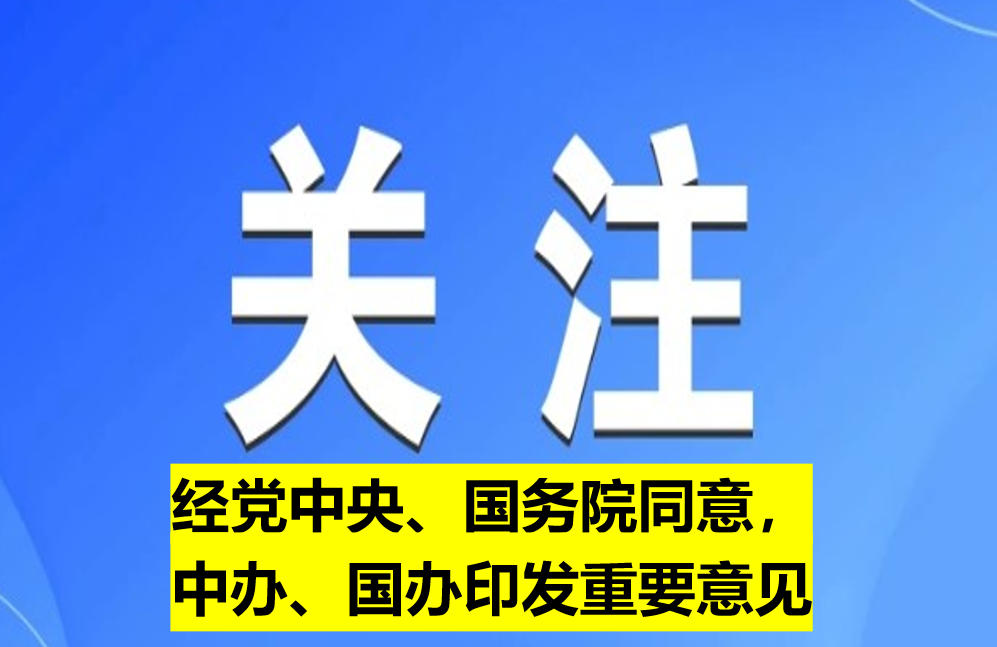 經(jīng)黨中央、國(guó)務(wù)院同意，中辦、國(guó)辦印發(fā)重要意見