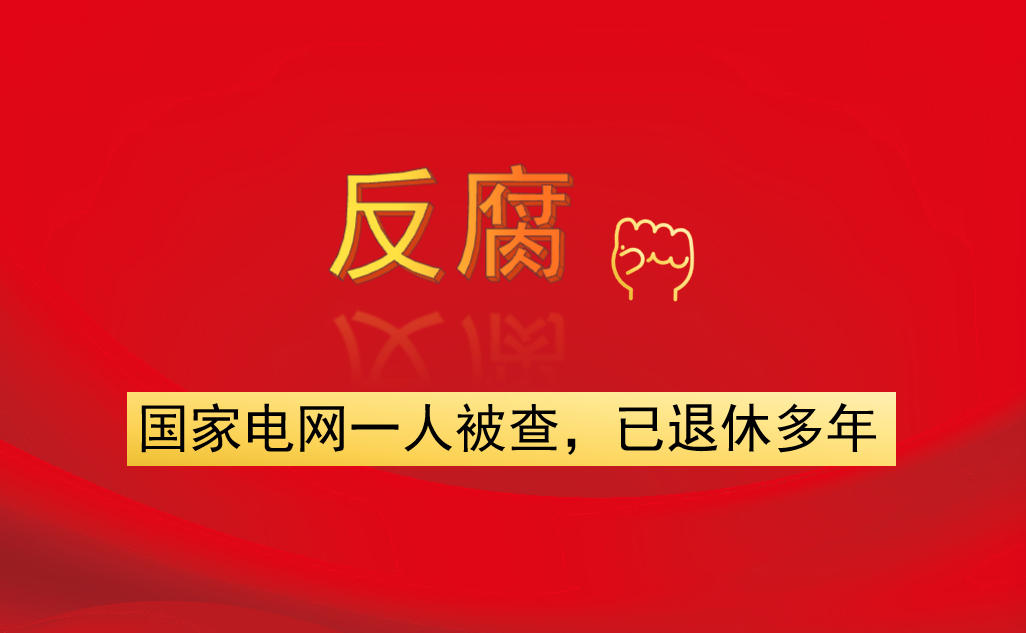 國家電網(wǎng)一人被查，已退休多年