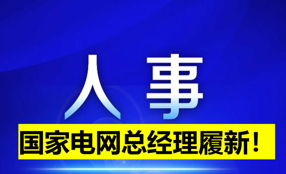 國家電網(wǎng)總經(jīng)理履新！