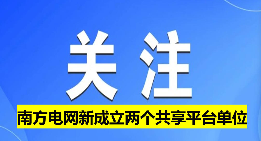 南方電網(wǎng)新成立兩個共享平臺單位