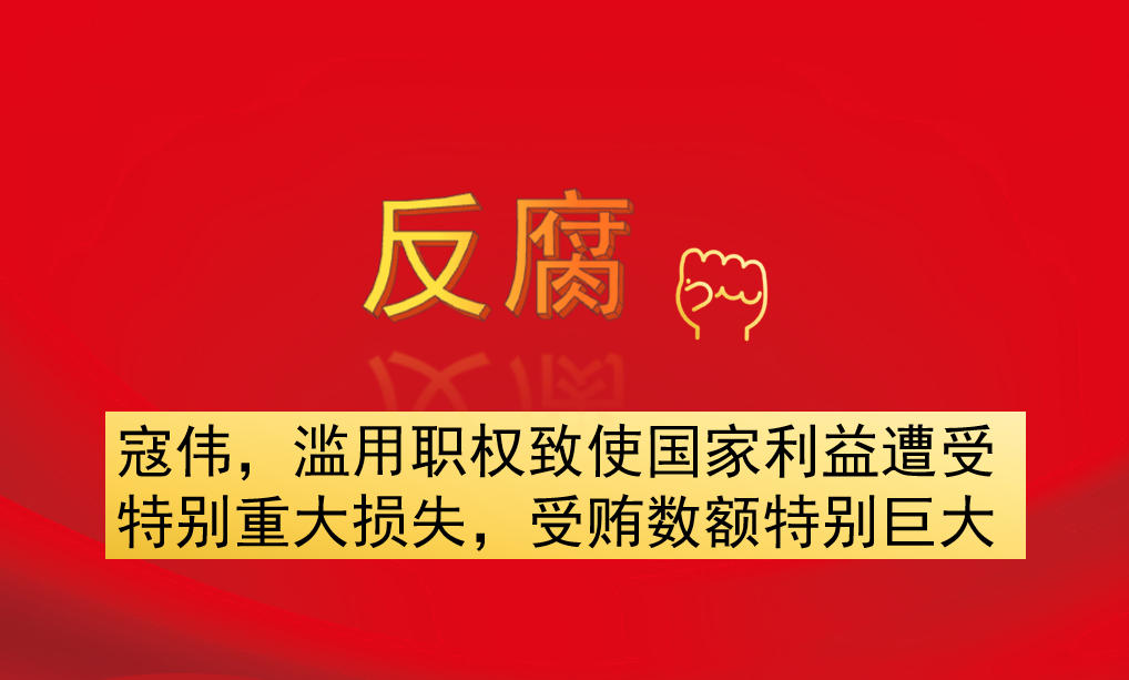 寇偉，濫用職權致使國家利益遭受特別重大損失，受賄數(shù)額特別巨大