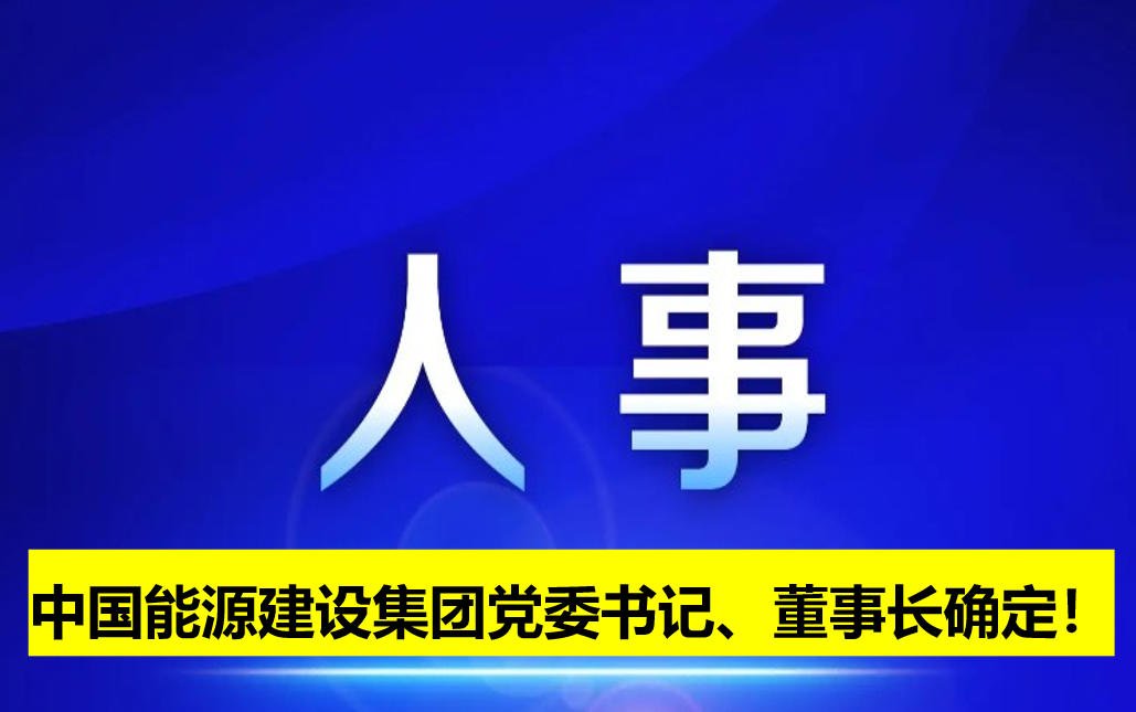 中國能源建設集團黨委書記、董事長確定！