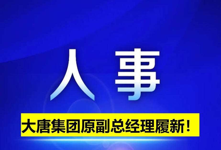 大唐集團原副總經(jīng)理履新！