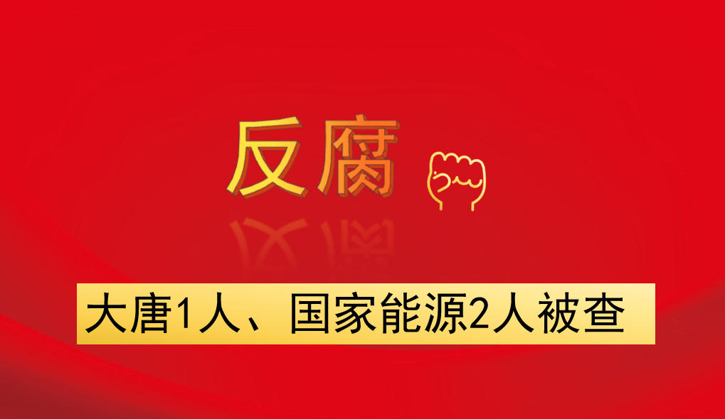 大唐1人、國家能源2人被查