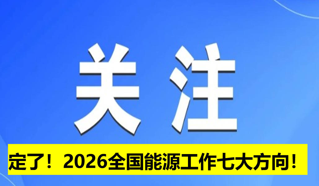 定了！2026全國能源工作七大方向！