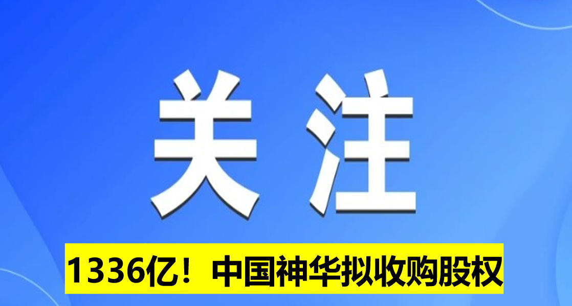 1336億！中國神華擬收購股權(quán)