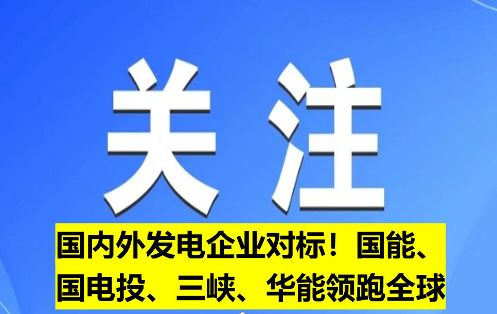 國內(nèi)外發(fā)電企業(yè)對標(biāo)！國能、國電投、三峽、華能領(lǐng)跑全球