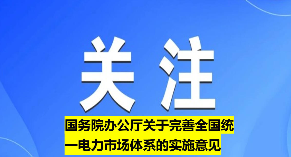 國務(wù)院辦公廳關(guān)于完善全國統(tǒng)一電力市場(chǎng)體系的實(shí)施意見