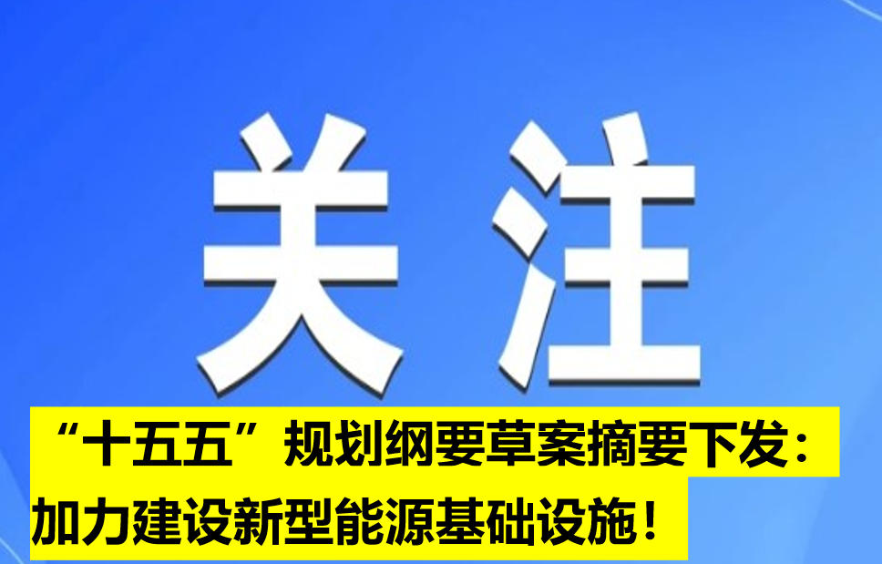 “十五五”規(guī)劃綱要草案摘要下發(fā)：加力建設(shè)新型能源基礎(chǔ)設(shè)施！