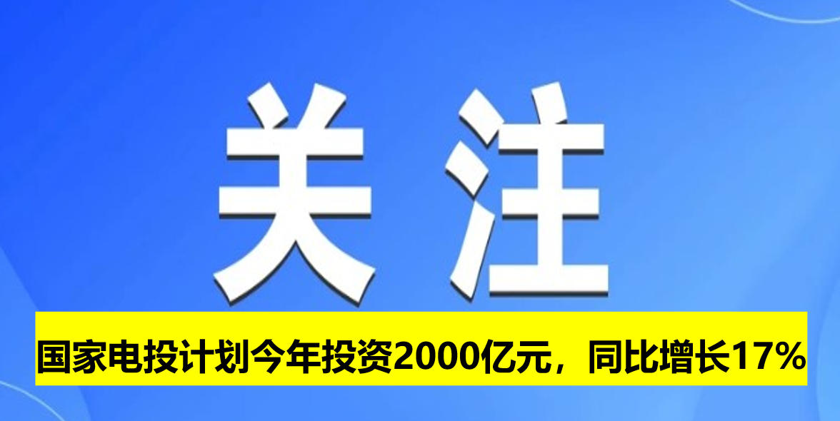 國家電投計(jì)劃今年投資2000億元，同比增長(zhǎng)17%