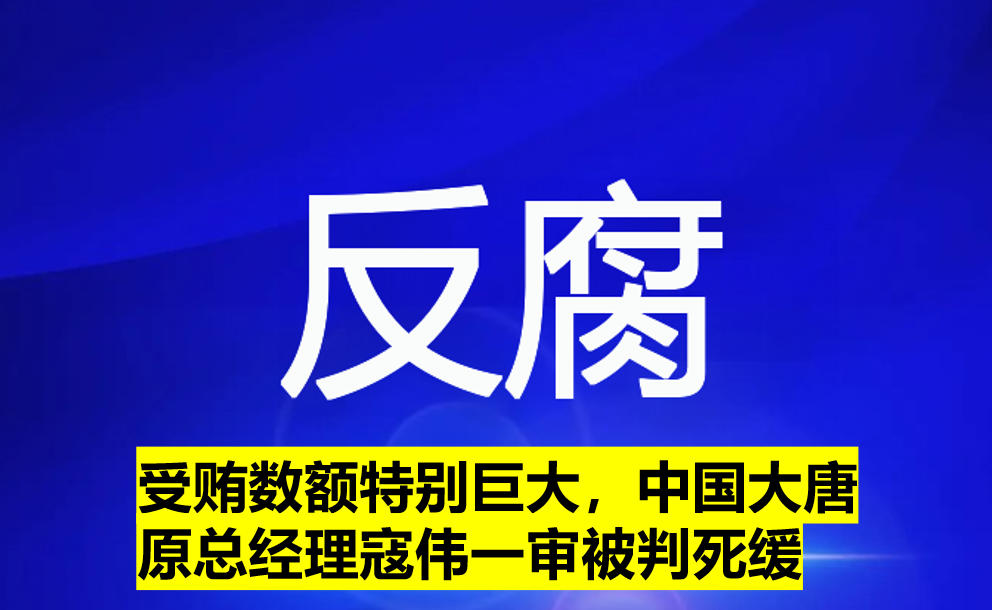 受賄數(shù)額特別巨大，寇偉一審被判死緩
