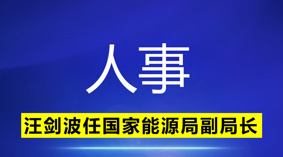 汪劍波任國家能源局副局長(zhǎng)