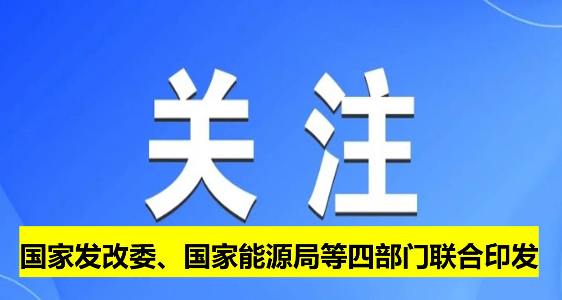 國(guó)家發(fā)改委、國(guó)家能源局等四部門聯(lián)合印發(fā)