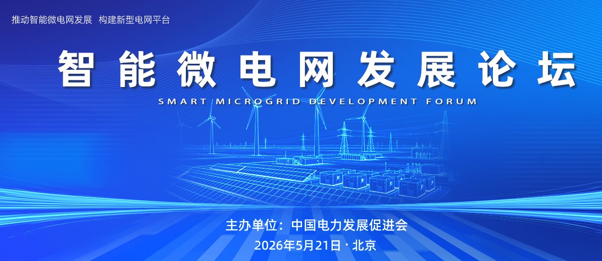 智能微電網(wǎng)發(fā)展論壇嘉賓、議程公布！5月21日召開！